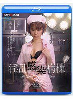 MXBD-024 淫乱感染病棟 みひろ （ブルーレイディスク）