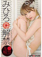 MXGS-018 みひろ解禁