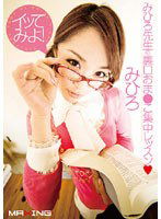 MXGS-093 イッてみよ！ みひろ先生の裏口おま●こ集中レッスン