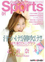 MXGS-094 汗かけ！潮吹け！！SPORTS☆ゲリラ 乙音奈々