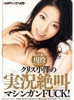 MXGS-096 帰って来た現役アナウンサー クリス小澤の実況絶叫マシンガンFUCK！