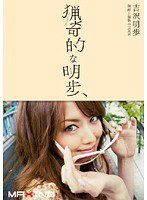 MXGS-106 猟奇的な明歩 吉沢明歩