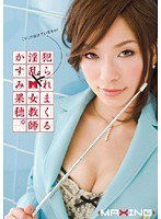 MXGS-108 犯られまくる淫乱ドM女教師 かすみ果穂