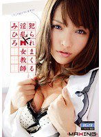 MXGS-179 犯られまくる淫乱ドM女教師 みひろ