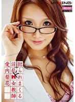 MXGS-209 犯られまくる淫乱ドM女教師 愛内梨花