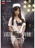 MXGS-224 淫乱感染病棟 第三章 佐山愛