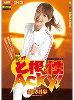 MXGS-252 ど根性 Acky！ 吉沢明歩