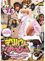 MXGS-253 デリバリー みっひー！ みひろ