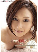 MXGS-265 イイ女の限界ベロちゅうトランスFUCK 木下柚花