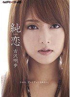 MXGS-285 純恋 吉沢明歩