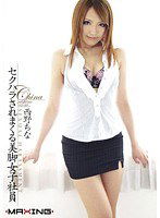 MXGS-290 セクハラされまくる美脚女子社員 西野ちな