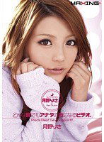 MXGS-292 月野りさがどんな時でもアナタの力になるビデオ。 月野りさ