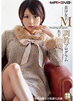 MXGS-309 美少女ドM調教プログラム 木下柚花