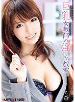 MXGS-321 巨乳女教師の淫らな教室。 ましろ杏