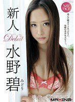 MXGS-358 新人 水野碧