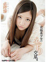 MXGS-364 究極美少女のネットリ交尾。 水野碧