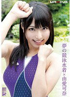MXGS-367 夢の競泳水着×由愛可奈