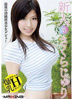 MXGS-370 新人 さくらじゅり