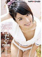 MXGS-373 汗だくFUCK 由愛可奈