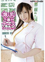 MXGS-382 爆乳ご奉仕ナース さくらじゅり