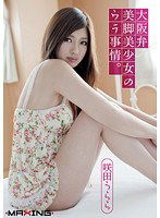 MXGS-387 大阪弁美脚美少女のウラ事情。 咲田うらら