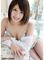 MXGS-416 汗だくFUCK 二宮ナナ