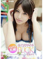 MXGS-433 イッパツ乳魂！全力ガチイキFUCK 松本メイ