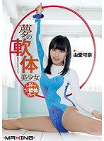 MXGS-440 夢の軟体美少女 由愛可奈