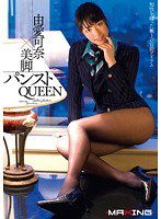 MXGS-481 由愛可奈×美脚パンストQUEEN