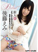 MXGS-492 新人 後藤えみ