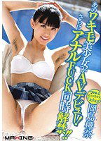 MXGS-517 あのワキ毛美少女がAVデビュー！さらにアナルFUCK同時解禁！！ 岡島樺奈
