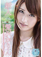 MXGS-569 新人 愛沢かりん ～メーカー2社が手を挙げた10年に一人の逸材！200％完全美少女AVデビュー。～