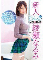 MXGS-607 新人 綾瀬なるみ ～元●●学園教師、音楽の先生が衝撃のAVデビュー！特別授業で淫らな旋律を奏で始める！！～