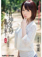 MXGS-655 精神陵辱 裏切りの果てに… 前編 ～義兄との関係～ 人妻女雀士 雪菜