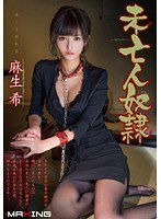 MXGS-713 未亡人奴隷 麻生希