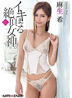 MXGS-742 イキまくる絶頂女神。 麻生希