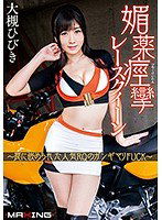 MXGS-992 媚薬痙攣レースクイーン ～罠に嵌められた人気RQのガンギマリFUCK～ 大槻ひびき