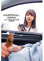 STSK-114 ペニスフラッシュ オナニー見せつけセックス交渉 成功例4名
