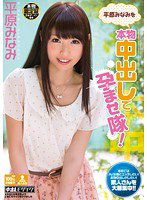 HNDS-008 平原みなみを本物中出しで孕ませ隊！