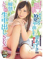 IPX-262 解禁！人生初 生中出しSEX 禁欲後の生挿入に超快感「ガチ」イキ連発！！どっぷり10発中出し！！ 音あずさ