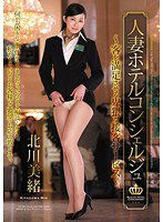 JUC-900 人妻ホテルコンシェルジュ ～客を満足させる卑猥な接客サービス～ 北川美緒
