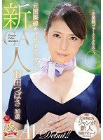 JUY-598 新人 元国際線キャビンアテンダント 羽田つばさ 30歳 AVDebut！！