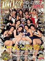 JUY-703 マドンナ15周年記念超大作！！ジャンボドリーム大共演！！ 100億を拾った男と10人の美熟女 人生逆転ハーレム豪遊生活