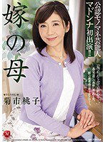 JUY-838 公認モノマネ芸能人 マドンナ初出演！！ 嫁の母 菊市桃子