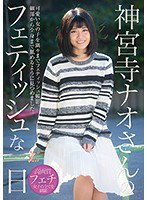 KBMS-063 神宮寺ナオさんのフェティッシュな一日