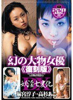 LTTL-007 幻の大物女優《復刻版》 妖淫七変化DX