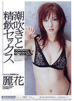 MIDD-272 潮吹きと精飲セックス 麗花