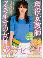 MIFD-055 現役女教師フェラチオの女神AVデビュー！！ 長谷川未奈（仮）