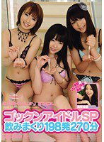 MIGD-358 ゴックンアイドルSP 飲みまくり198発190分