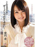 MIGD-448 こんな美少女にザーメンぶっかけてみたい… 愛内希